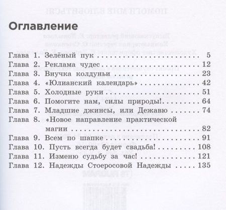 Фотография книги "Елена Нестерина: Помоги мне влюбиться!"