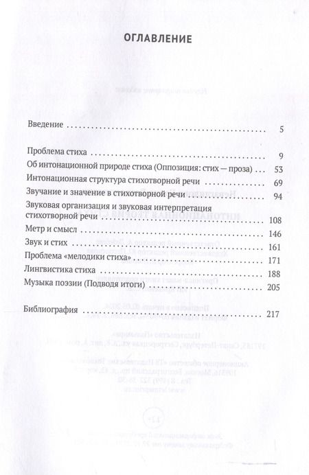 Фотография книги "Елена Невзглядова: Интонационная теория стиха. 2-е издание, дополненное"
