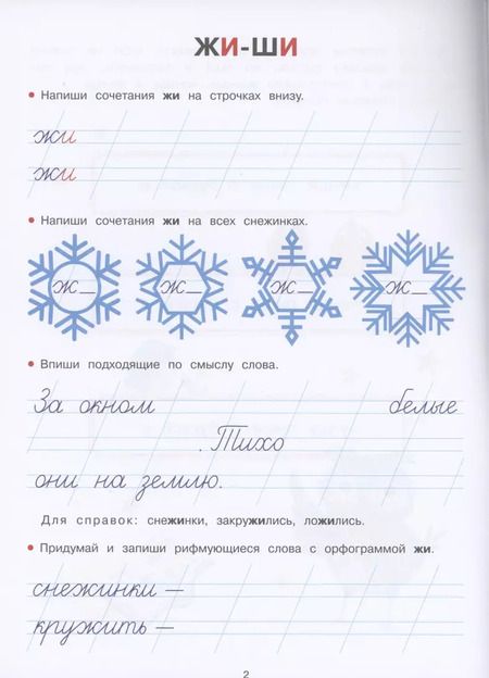 Фотография книги "Елена Никитина: Прописи. ЖИ-ШИ, ЧА-ЩА, ЧУ-ЩУ"