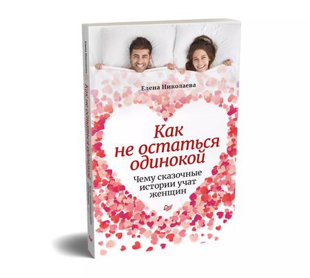 Фотография книги "Елена Николаева: Как не остаться одинокой. Чему сказочные истории учат женщин"