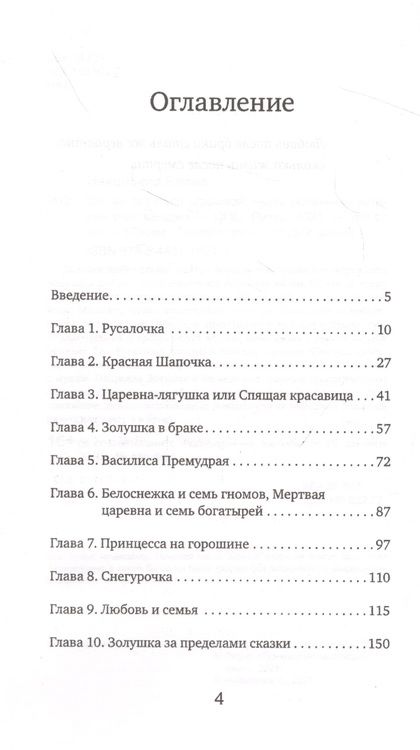 Фотография книги "Елена Николаева: Как не остаться одинокой. Чему сказочные истории учат женщин"