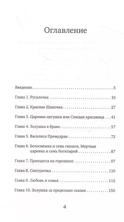 Фотография книги "Елена Николаева: Как не остаться одинокой. Чему сказочные истории учат женщин"