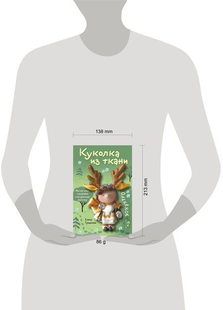 Фотография книги "Елена Николаевна: Куколка из ткани. Олененок. Мастер-класс и выкройки в натуральную величину"