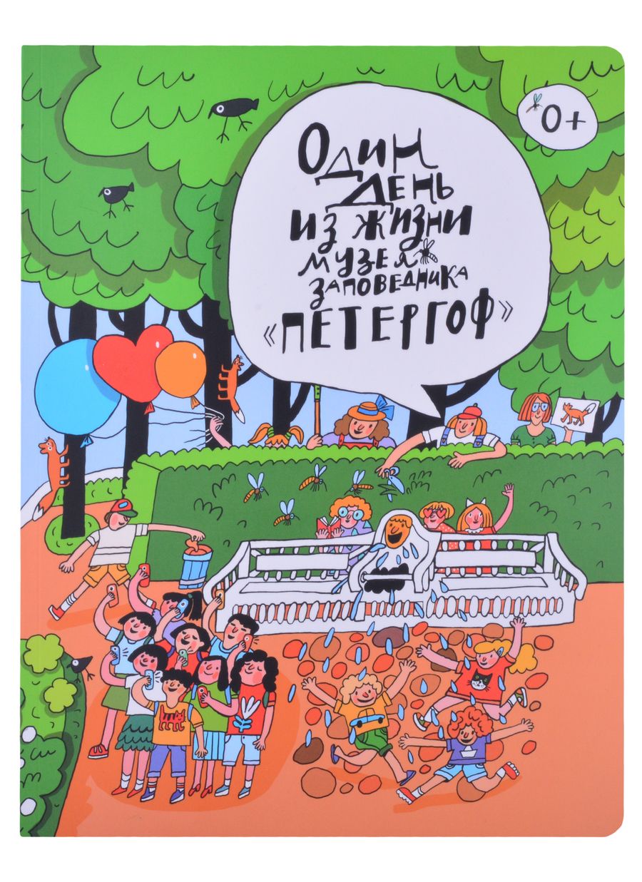 Обложка книги "Елена Новикова-Китаева: Один день из жизни музея-заповедника "Петергоф""