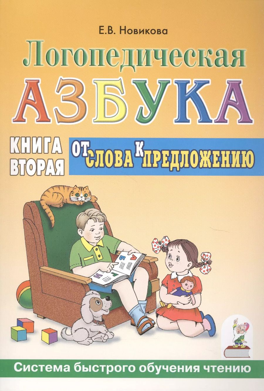 Обложка книги "Елена Новикова: Логопедическая азбука. Система быстрого обучения чтению. Книга 2. От слова к предложению"
