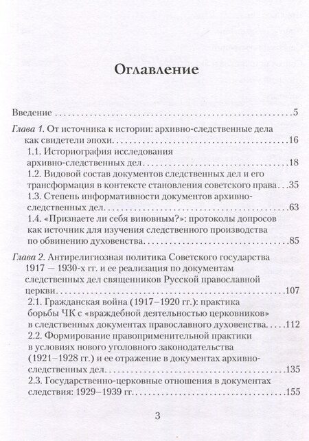 Фотография книги "Елена Нуйкина: Архивно-следственные дела по обвинению духовенства Русской православной церкви (1917 — 1930-е гг.): источниковедческое исследование ""