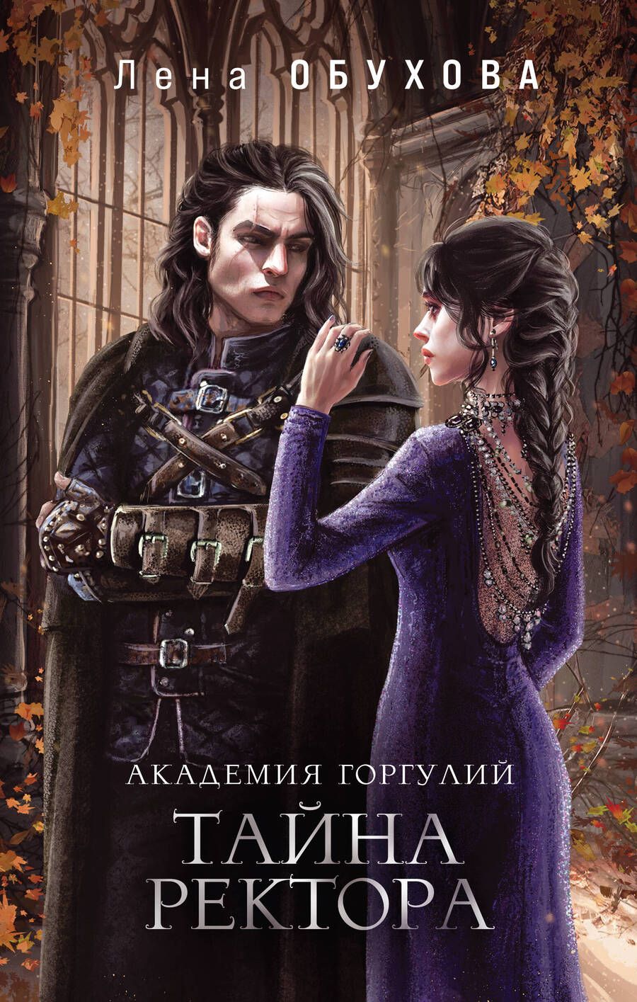 Обложка книги "Елена Обухова: Академия Горгулий. Тайна ректора"