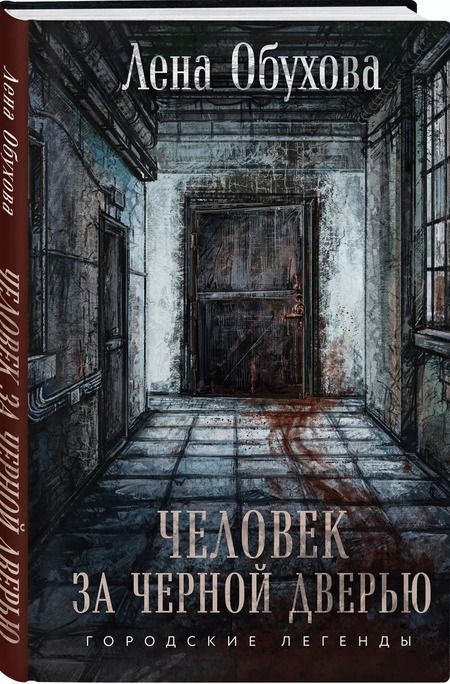 Фотография книги "Елена Обухова: Человек за черной дверью"