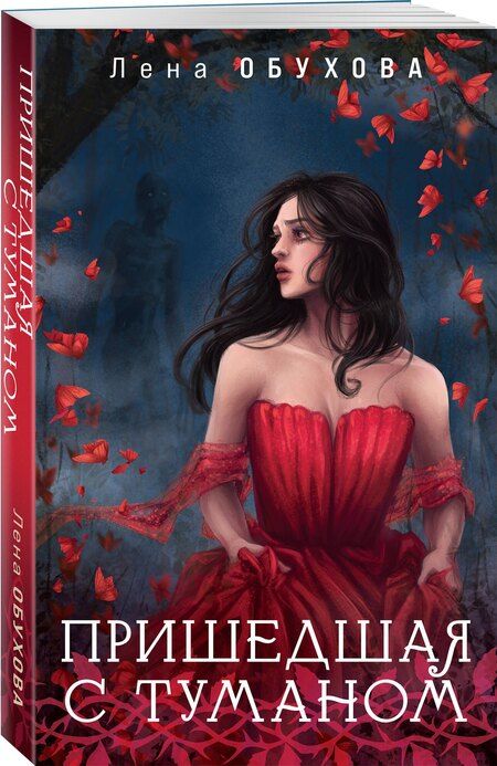 Фотография книги "Елена Обухова: Пришедшая с туманом"