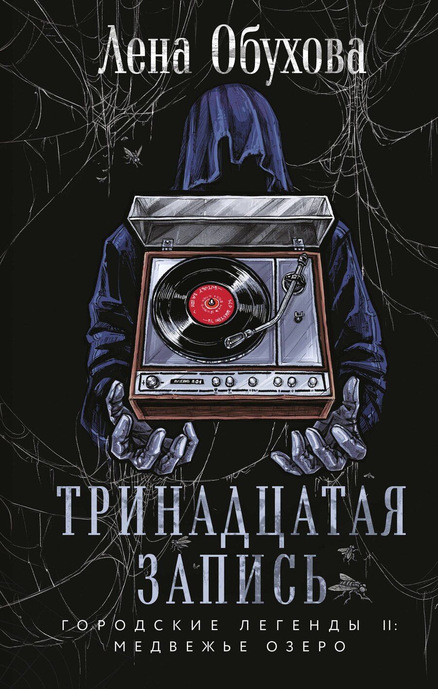 Обложка книги "Елена Обухова: Тринадцатая запись"