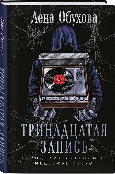 Фотография книги "Елена Обухова: Тринадцатая запись"