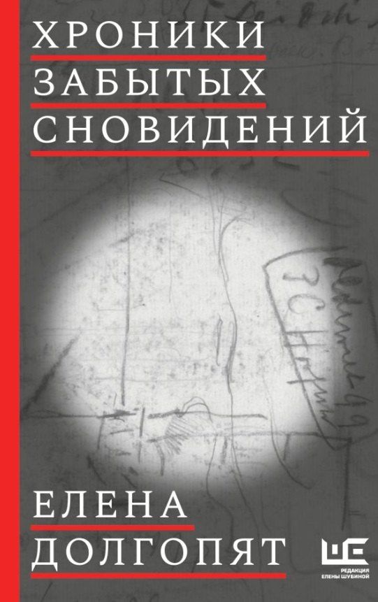 Обложка книги "Елена Олеговна: Хроники забытых сновидений (с автографом)"