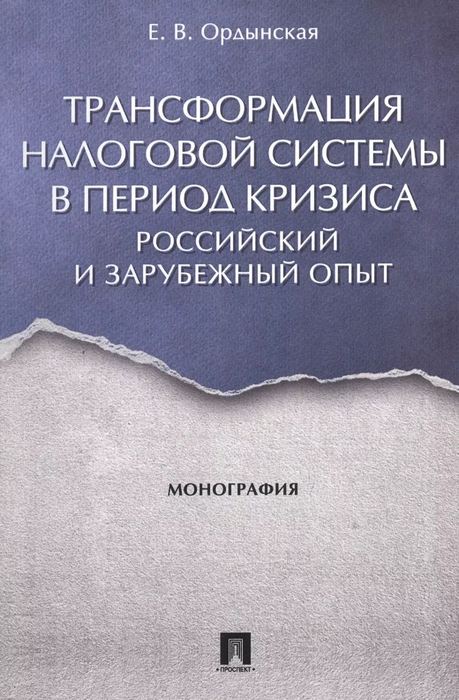 Обложка книги "Елена Ордынская: Трансформация налоговой системы в период кризиса. Российский и зарубежный опыт. Монография."