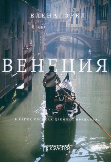 Обложка книги "Елена Орел: Венеция. В узких улочках дремлют преданья…"