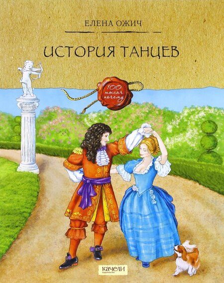 Фотография книги "Елена Ожич: История танцев"