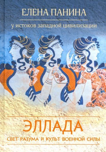 Обложка книги "Елена Панина: Свет разума и культ военной силы. Эллада"