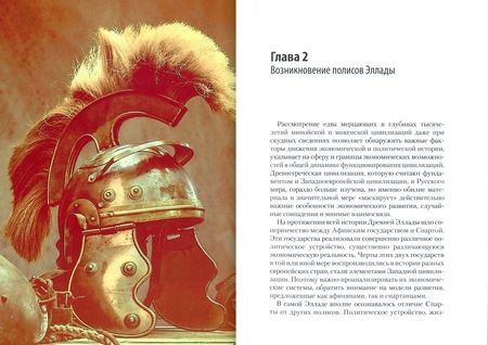 Фотография книги "Елена Панина: Свет разума и культ военной силы. Эллада"