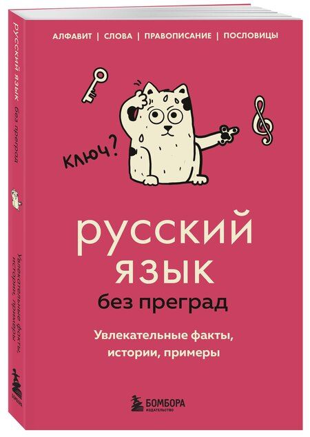 Фотография книги "Елена Первушина: Русский язык без преград. Увлекательные факты, истории, примеры"