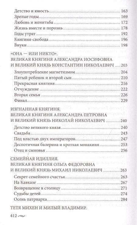 Фотография книги "Елена Первушина: Великие княгини и князья семьи Романовых. Судьбы, тайны, интриги, любовь и ненависть"