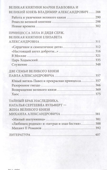 Фотография книги "Елена Первушина: Великие княгини и князья семьи Романовых. Судьбы, тайны, интриги, любовь и ненависть"