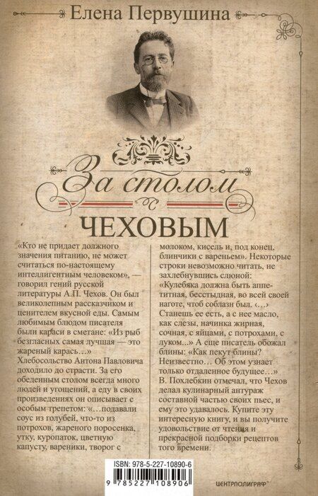 Фотография книги "Елена Первушина: За столом с Чеховым. Что было на столе гениального писателя и героев его книг. Русская кухня XIX века"