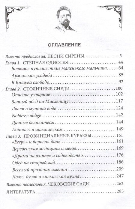 Фотография книги "Елена Первушина: За столом с Чеховым. Что было на столе гениального писателя и героев его книг. Русская кухня XIX века"