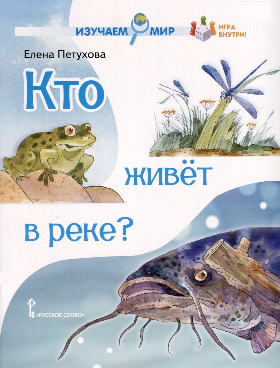 Обложка книги "Елена Петухова: Кто живёт в реке? Стихи для детей"