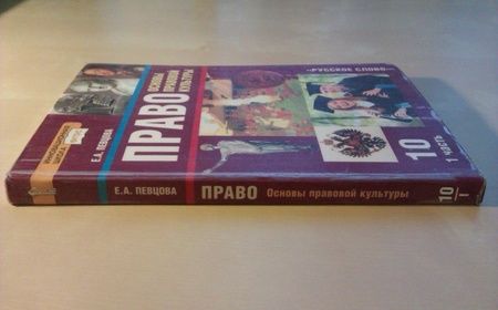 Фотография книги "Елена Певцова: Право. Основы правовой культуры. 10 класс. Базовый и углубленный уровни. Учебник. Часть 1. ФГОС"