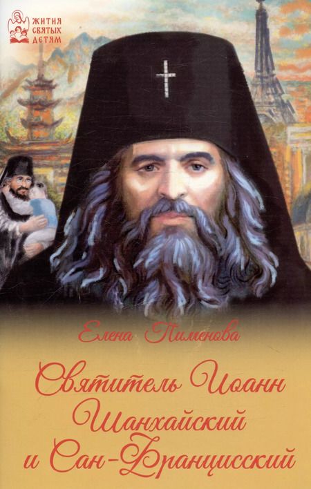 Фотография книги "Елена Пименова: Святитель Иоанн Шанхайский и Сан-Францизсский"
