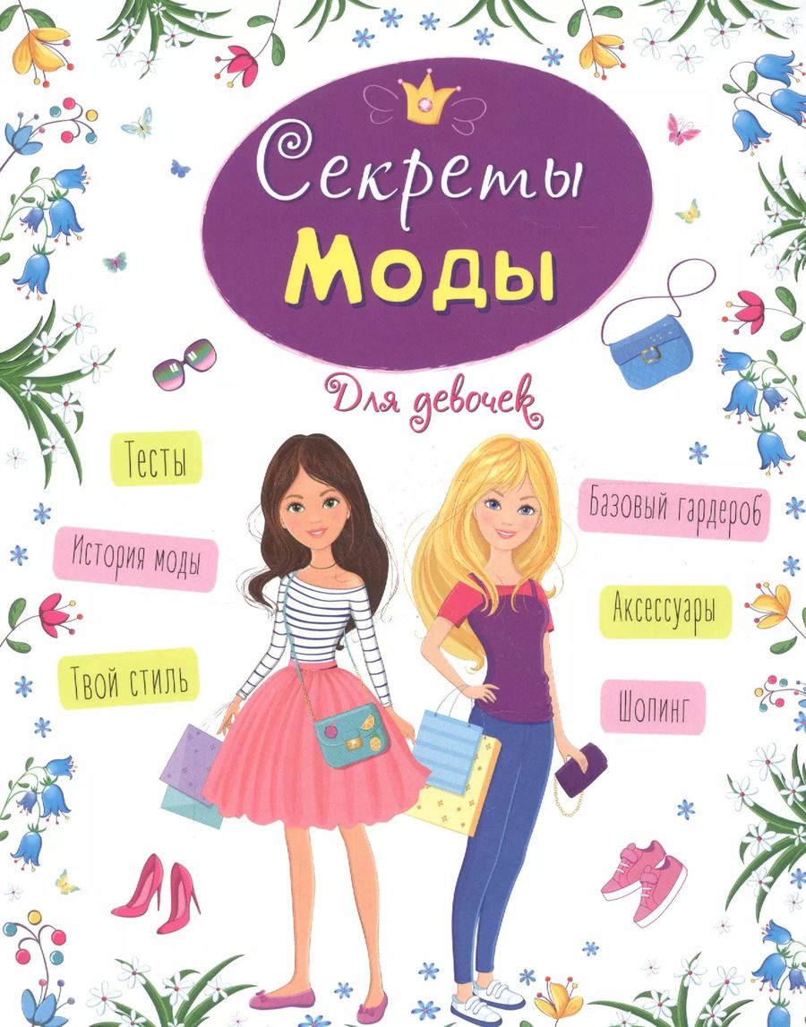Обложка книги "Елена Пинчук: ЭНЦИКЛОПЕДИЯ ДЛЯ ДЕВОЧЕК. СЕКРЕТЫ МОДЫ"