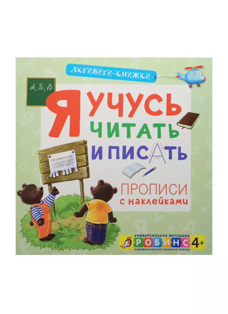 Обложка книги "Елена Писарева: Я учусь читать и писать. (Прописи с наклейками)"