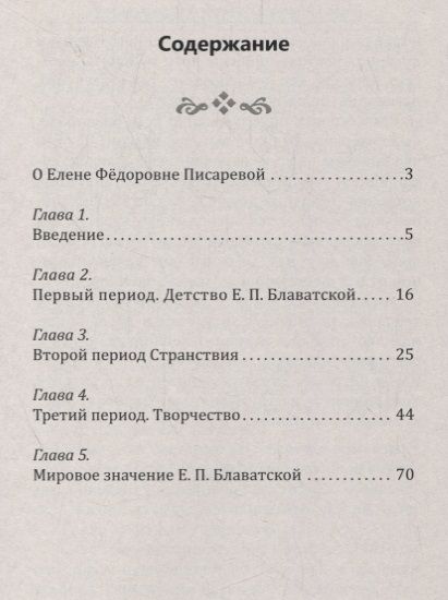 Фотография книги "Елена Писарева: Елена Петровна Блаватская. Биографический очерк"