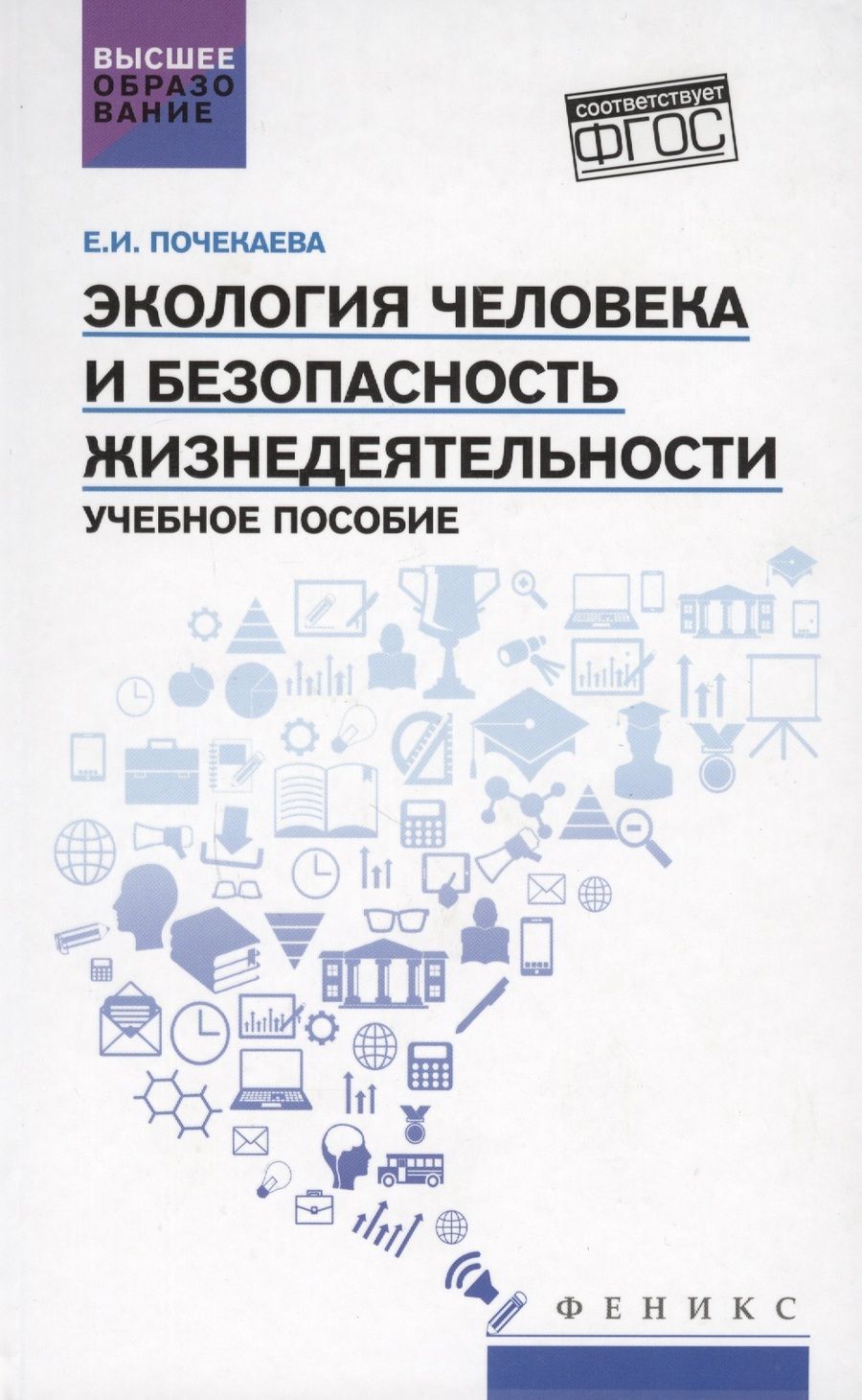 Обложка книги "Елена Почекаева: Экология человека и безопасность жизнедеятельности. Учебное пособие. ФГОС"