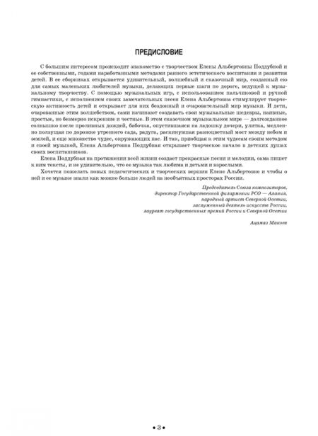 Фотография книги "Елена Поддубная: Сборник патриотических песен "Морские звезды""