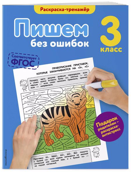 Фотография книги "Елена Польяновская: Пишем без ошибок. 3-й класс"
