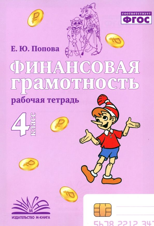Обложка книги "Елена Попова: Финансовая грамотность. 4 класс. Рабочая тетрадь"
