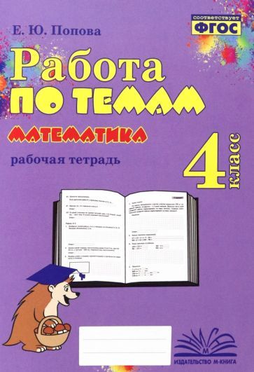 Обложка книги "Елена Попова: Математика. 4 класс. Работа по темам. Рабочая тетрадь. ФГОС"