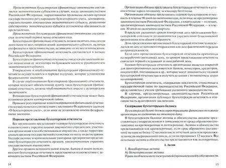 Фотография книги "Елена Потапова: Бухгалтерский учет. Конспект лекций. Учебное пособие"