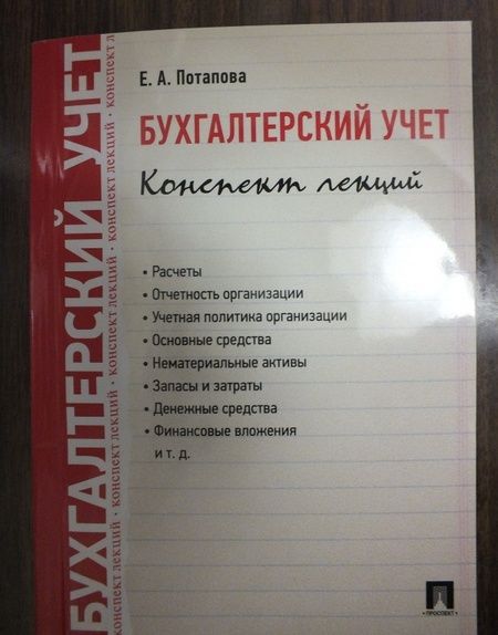 Фотография книги "Елена Потапова: Бухгалтерский учет. Конспект лекций. Учебное пособие"