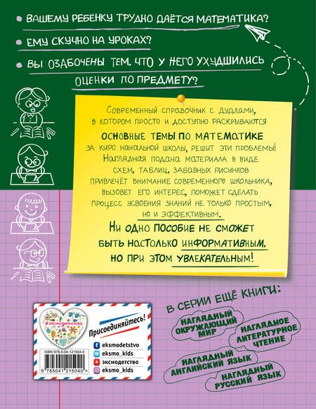 Фотография книги "Елена Пожилова: Наглядная математика"