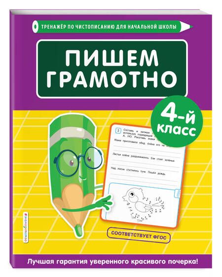 Фотография книги "Елена Пожилова: Пишем грамотно. 4-й класс"