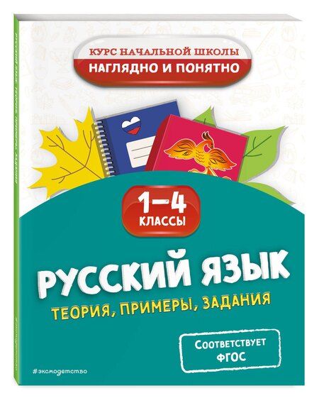 Фотография книги "Елена Пожилова: Русский язык. Теория, примеры, задания. 1-4 классы"