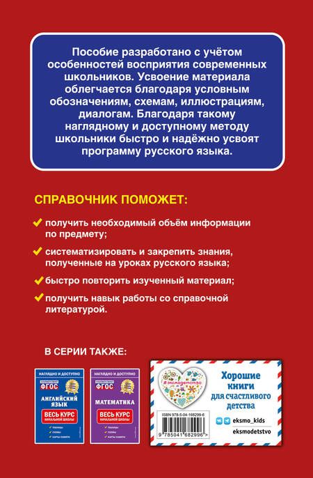 Фотография книги "Елена Пожилова: Русский язык: весь курс начальной школы"