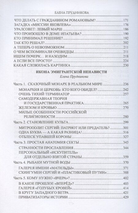 Фотография книги "Елена Прудникова: Гибель империи (12+)"