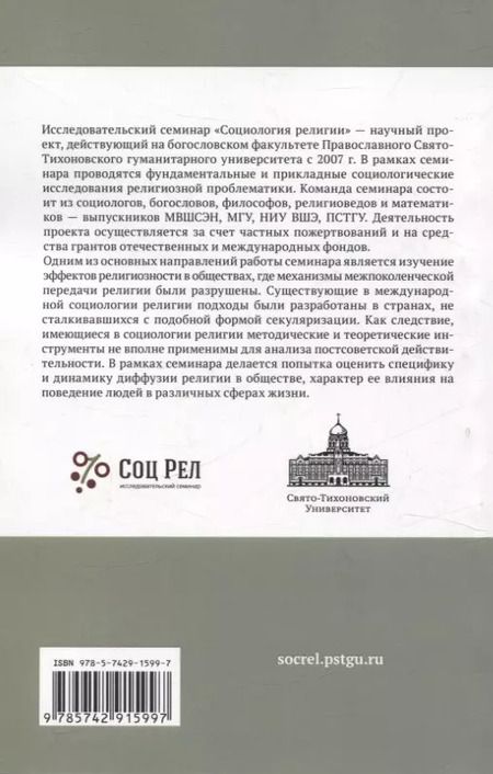 Фотография книги "Елена Пруцкова: Религиозная социализация. Связь религиозности с нормами и ценностями"