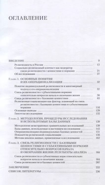 Фотография книги "Елена Пруцкова: Религиозная социализация. Связь религиозности с нормами и ценностями"