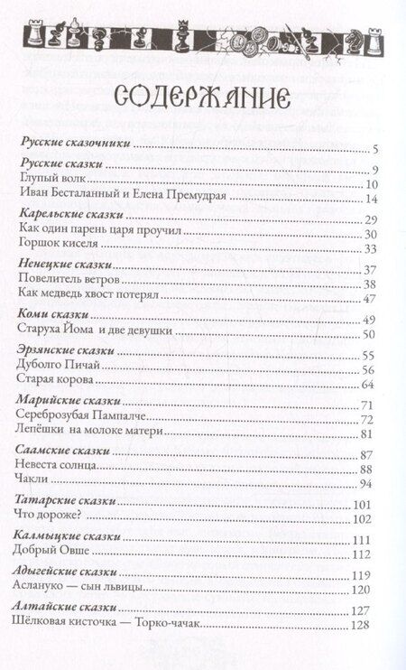 Фотография книги "Елена Пучкова: Сказки народов России. Том 2"