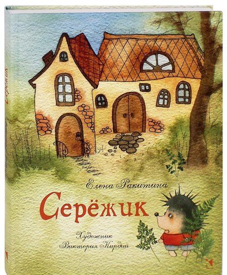 Фотография книги "Елена Ракитина: Серёжик"