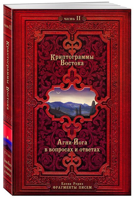 Фотография книги "Елена Рерих: Криптограммы Востока (комплект из 2 книг)"