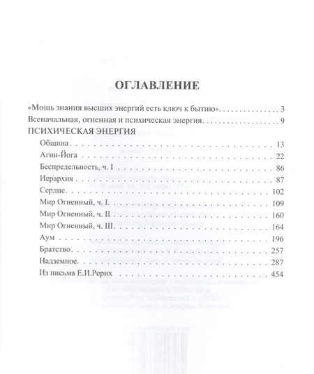 Фотография книги "Елена Рерих: Психическая энергия"
